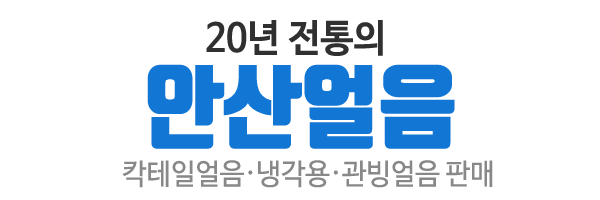 안산얼음_로고
